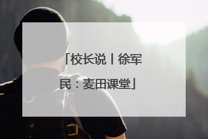 校长说丨徐军民：麦田课堂