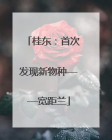桂东：首次发现新物种——宽距兰