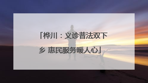 桦川：义诊普法双下乡 惠民服务暖人心