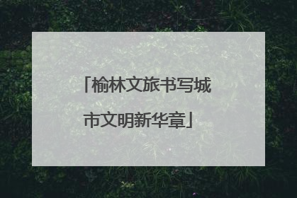榆林文旅书写城市文明新华章