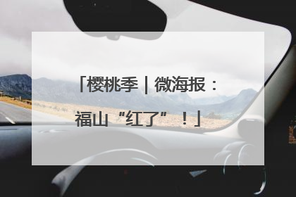 樱桃季｜微海报：福山“红了”！