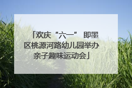 欢庆“六一” 即墨区桃源河路幼儿园举办亲子趣味运动会