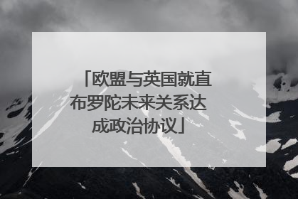 欧盟与英国就直布罗陀未来关系达成政治协议