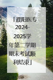 濮阳医专2024-2025学年第二学期期末考试顺利结束