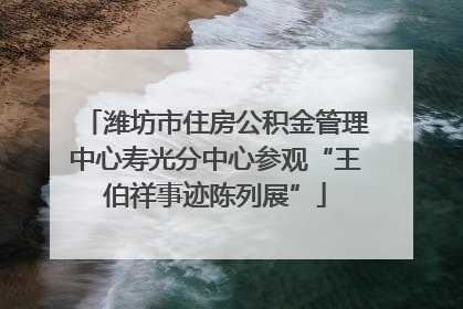 潍坊市住房公积金管理中心寿光分中心参观“王伯祥事迹陈列展”