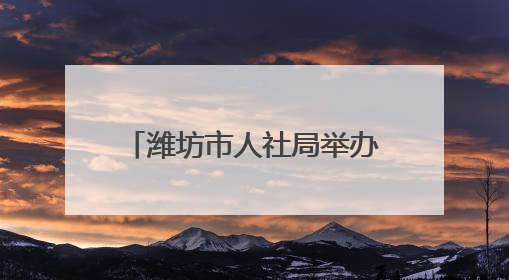 潍坊市人社局举办驻潍院校高校毕业生专场系列招聘活动