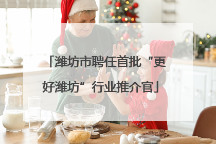 潍坊市聘任首批“更好潍坊”行业推介官