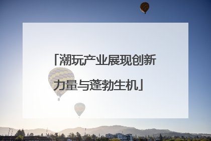 潮玩产业展现创新力量与蓬勃生机