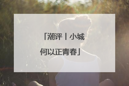 潮评丨小城何以正青春