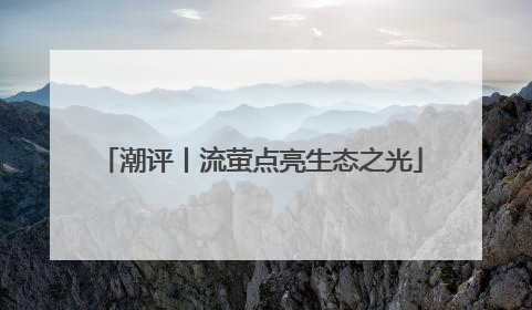 潮评丨流萤点亮生态之光