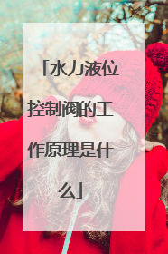 水力液位控制阀的工作原理是什么