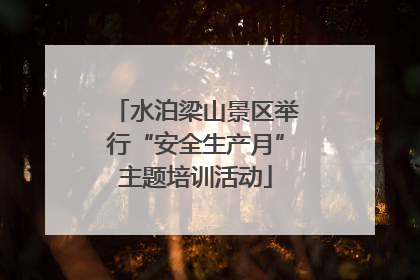 水泊梁山景区举行“安全生产月”主题培训活动