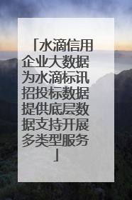 水滴信用企业大数据为水滴标讯招投标数据提供底层数据支持开展多类型服务
