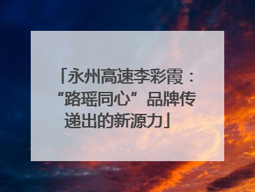 永州高速李彩霞：“路瑶同心”品牌传递出的新源力