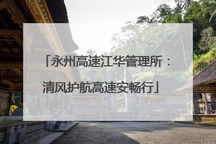 永州高速江华管理所：清风护航高速安畅行