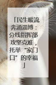 民生暖流奔涌淄博：分线指挥部攻坚克难，托举“家门口”的幸福