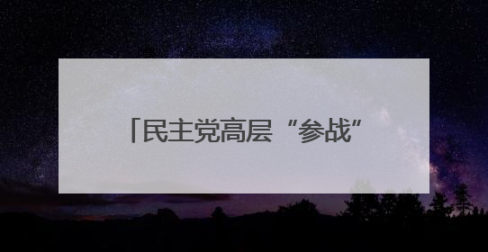 民主党高层“参战” 哈里斯：特朗普政府刻意在加州挑起混乱
