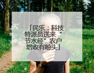 民乐：科技特派员送来“节水经”农户增收有盼头