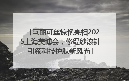 氧丽可丝惊艳亮相2025上海美博会，修缇纱滚针引领科技护肤新风尚