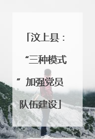 汶上县：“三种模式”加强党员队伍建设