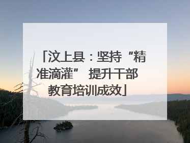 汶上县：坚持“精准滴灌” 提升干部教育培训成效