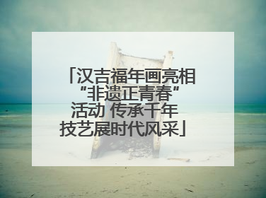 汉吉福年画亮相 “非遗正青春” 活动 传承千年技艺展时代风采