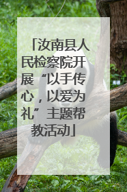 汝南县人民检察院开展“以手传心，以爱为礼”主题帮教活动