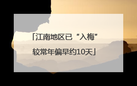 江南地区已“入梅” 较常年偏早约10天