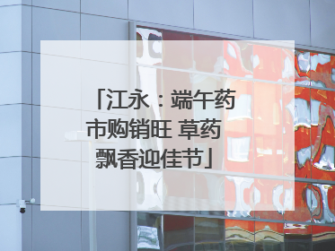 江永：端午药市购销旺 草药飘香迎佳节