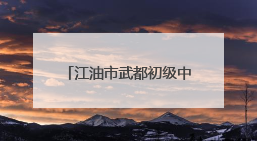 江油市武都初级中学举行2025年红色班歌大赛暨新时代好少年颁奖典礼