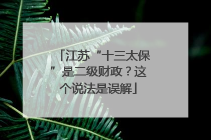 江苏“十三太保”是二级财政？这个说法是误解
