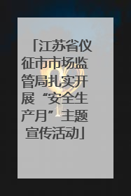 江苏省仪征市市场监管局扎实开展“安全生产月”主题宣传活动