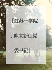 江苏一学院，迎来新任党委书记