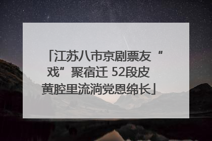 江苏八市京剧票友“戏”聚宿迁 52段皮黄腔里流淌党恩绵长