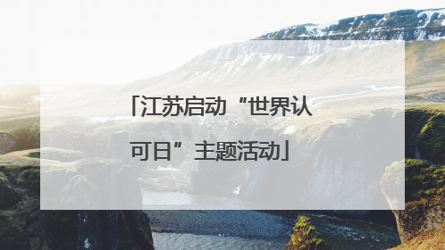 江苏启动“世界认可日”主题活动