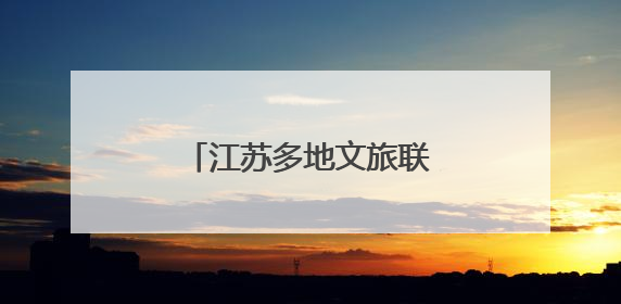 江苏多地文旅联动“苏超”：景区优惠，消费打折
