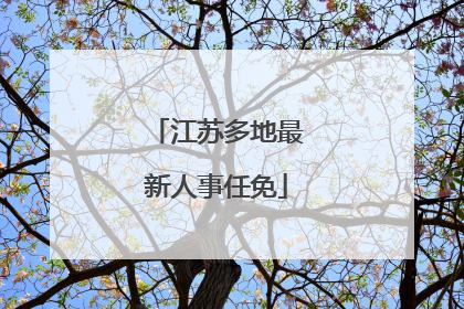 江苏多地最新人事任免