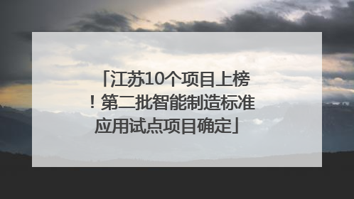 江苏10个项目上榜！第二批智能制造标准应用试点项目确定