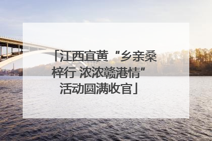 江西宜黄“乡亲桑梓行 浓浓赣港情”活动圆满收官