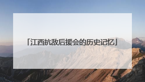 江西抗敌后援会的历史记忆