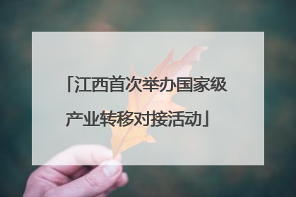 江西首次举办国家级产业转移对接活动