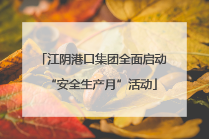 江阴港口集团全面启动“安全生产月”活动