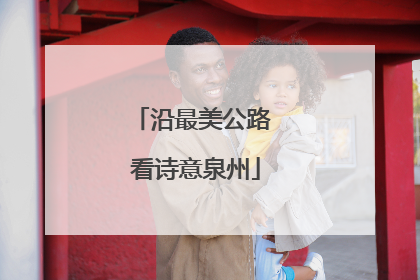 沿最美公路 看诗意泉州