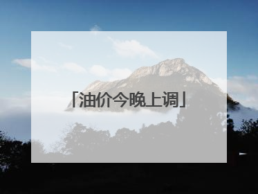 油价今晚上调