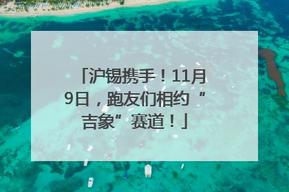 沪锡携手！11月9日，跑友们相约“吉象”赛道！