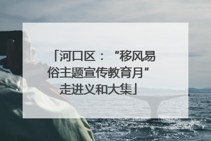 河口区：“移风易俗主题宣传教育月”走进义和大集