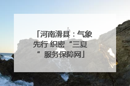 河南滑县：气象先行 织密“三夏”服务保障网