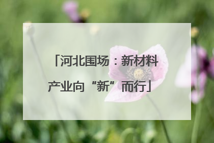 河北围场：新材料产业向“新”而行