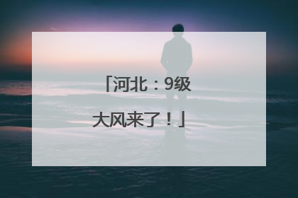 河北：9级大风来了！