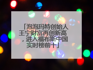 泡泡玛特创始人王宁财富再创新高，进入福布斯中国实时榜前十